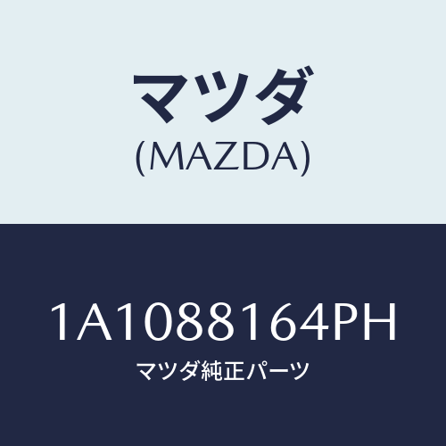 マツダ(MAZDA) カーペツト(L) フロントライザー/OEMスズキ車/複数個所使用/マツダ純正部品/1A1088164PH(1A10-88-164PH)