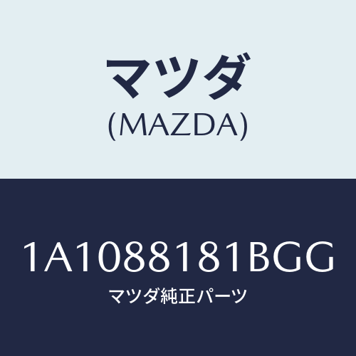マツダ(MAZDA) トリム(L) シートバツク/OEMスズキ車/複数個所使用/マツダ純正部品/1A1088181BGG(1A10-88-181BG)