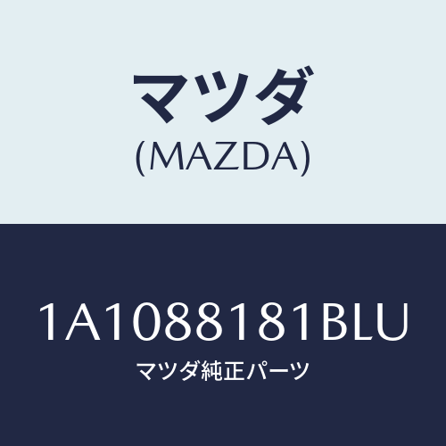 マツダ(MAZDA) トリム(L) シートバツク/OEMスズキ車/複数個所使用/マツダ純正部品/1A1088181BLU(1A10-88-181BL)