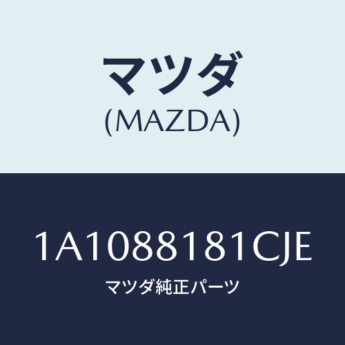マツダ(MAZDA) トリム(L) シートバツク/OEMスズキ車/複数個所使用/マツダ純正部品/1A1088181CJE(1A10-88-181CJ)