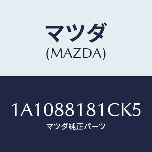 マツダ(MAZDA) トリム(L) シートバツク/OEMスズキ車/複数個所使用/マツダ純正部品/1A1088181CK5(1A10-88-181CK)