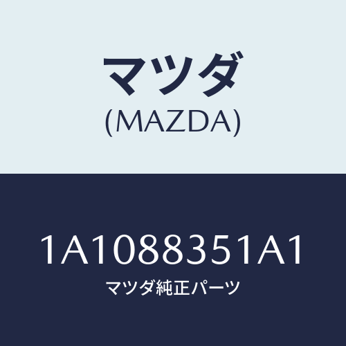 マツダ(MAZDA) トリム(L) リヤーシートクツシヨン/OEMスズキ車/複数個所使用/マツダ純正部品/1A1088351A1(1A10-88-351A1)