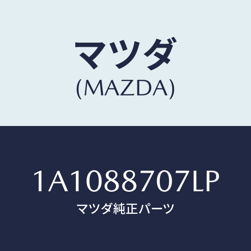 マツダ(MAZDA) カバー(R)/OEMスズキ車/複数個所使用/マツダ純正部品/1A1088707LP(1A10-88-707LP)