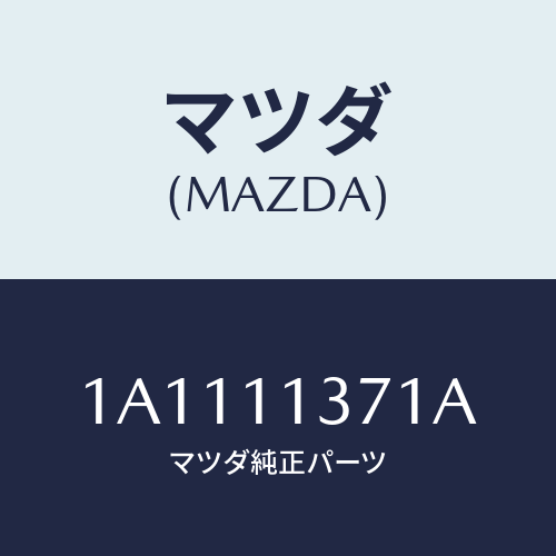 マツダ(MAZDA) プーリー クランクシヤフト/OEMスズキ車/シャフト/マツダ純正部品/1A1111371A(1A11-11-371A)