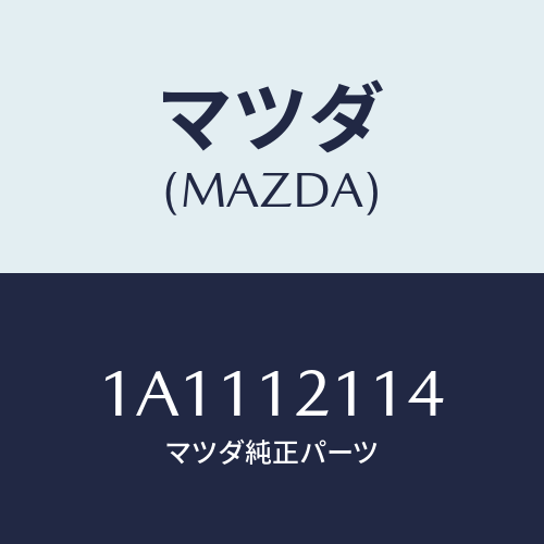 マツダ(MAZDA) スプリング アウター.バルブ/OEMスズキ車/タイミングベルト/マツダ純正部品/1A1112114(1A11-12-114)