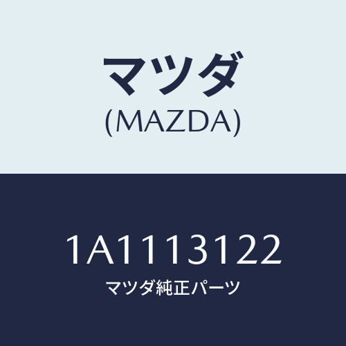 マツダ(MAZDA)ブラケツト マニホールド/マツダ純正部品/OEMスズキ車/エアクリーナー/1A1113122(1A11-13-122)