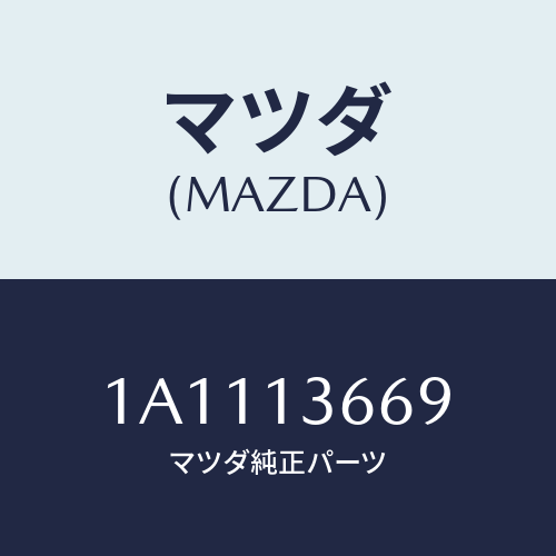 マツダ(MAZDA) ウオーターホース スロツトルボデー/OEMスズキ車/エアクリーナー/マツダ純正部品/1A1113669(1A11-13-669)