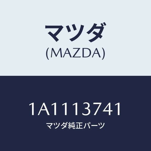 マツダ(MAZDA) ホース ベンチレーシヨン/OEMスズキ車/エアクリーナー/マツダ純正部品/1A1113741(1A11-13-741)