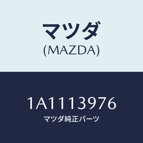 マツダ(MAZDA) ホース サクシヨン/OEMスズキ車/エアクリーナー/マツダ純正部品/1A1113976(1A11-13-976)