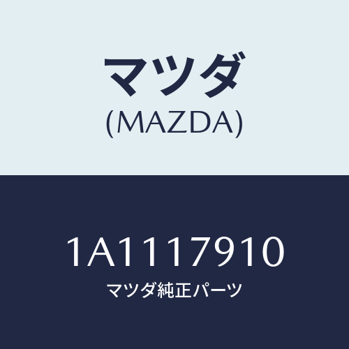 マツダ(MAZDA) ケース(R) トランスフアー/OEMスズキ車/チェンジ/マツダ純正部品/1A1117910(1A11-17-910)
