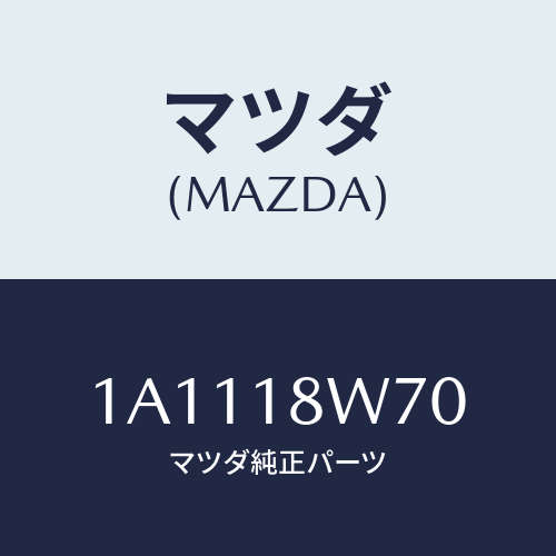 マツダ(MAZDA)レギユレーター/マツダ純正部品/OEMスズキ車/エレクトリカル/1A1118W70(1A11-18-W70)