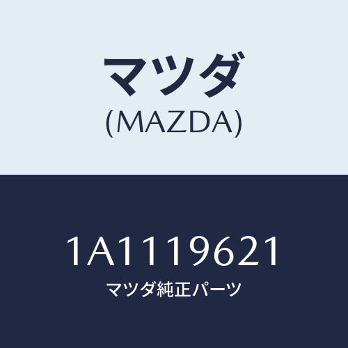 マツダ(MAZDA) ベアリング スラスト/OEMスズキ車/ミッション/マツダ純正部品/1A1119621(1A11-19-621)