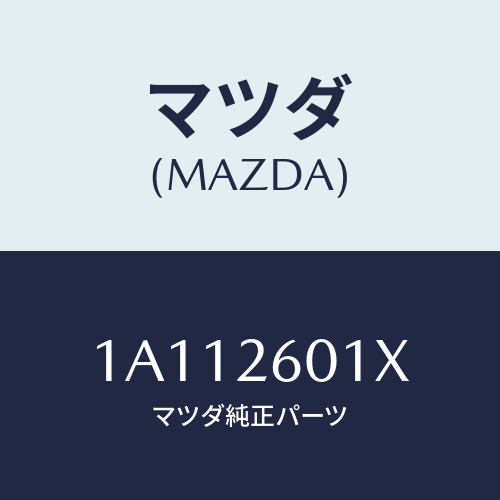 マツダ(MAZDA)ケーシング リヤーアクスル/マツダ純正部品/OEMスズキ車/リアアクスル/1A112601X(1A11-26-01X)