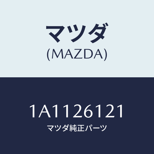 マツダ(MAZDA) ボルト リヤーブレーキ/OEMスズキ車/リアアクスル/マツダ純正部品/1A1126121(1A11-26-121)