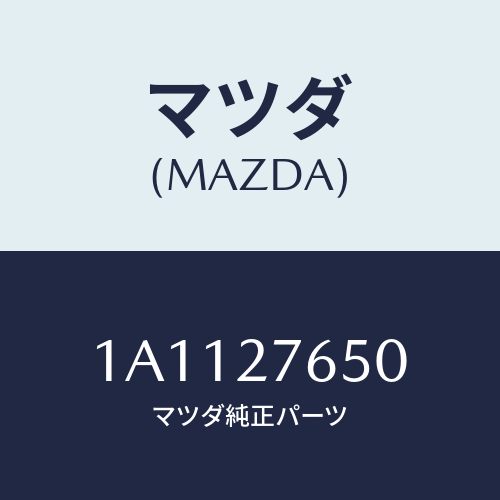 マツダ(MAZDA) ギヤーセツト デイフアレンシヤル/OEMスズキ車/デファレンシャル/マツダ純正部品/1A1127650(1A11-27-650)