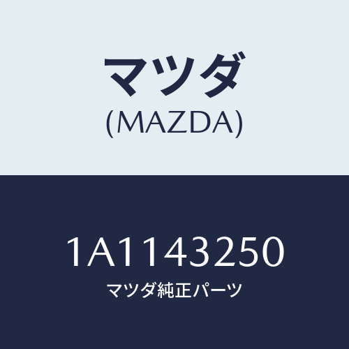 マツダ(MAZDA) パイプNO.1 ABSブレーキ/OEMスズキ車/ブレーキシステム/マツダ純正部品/1A1143250(1A11-43-250)