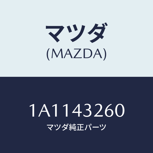 マツダ(MAZDA) パイプNO.2 ABSブレーキ/OEMスズキ車/ブレーキシステム/マツダ純正部品/1A1143260(1A11-43-260)