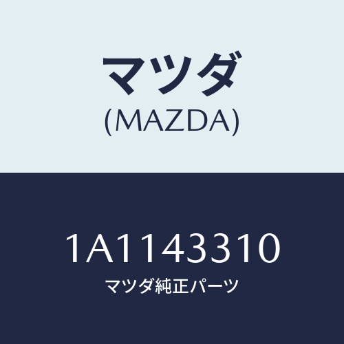 マツダ(MAZDA) ブラケツトNO1 A.B.S./OEMスズキ車/ブレーキシステム/マツダ純正部品/1A1143310(1A11-43-310)