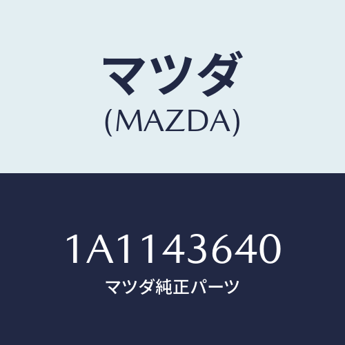 マツダ(MAZDA) ホース バキユーム/OEMスズキ車/ブレーキシステム/マツダ純正部品/1A1143640(1A11-43-640)