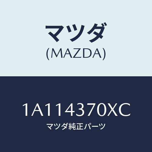 マツダ(MAZDA) センサー(R) A.B.S.フロント/OEMスズキ車/ブレーキシステム/マツダ純正部品/1A114370XC(1A11-43-70XC)