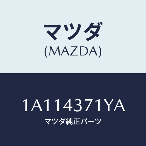 マツダ(MAZDA) センサー(R) A.B.S.リヤー/OEMスズキ車/ブレーキシステム/マツダ純正部品/1A114371YA(1A11-43-71YA)