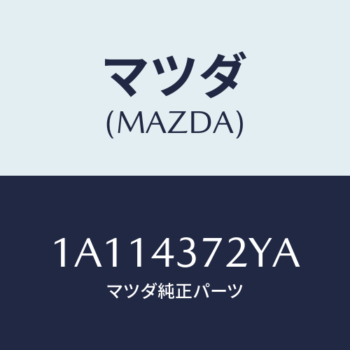 マツダ(MAZDA) センサー(L) A.B.S.リヤー/OEMスズキ車/ブレーキシステム/マツダ純正部品/1A114372YA(1A11-43-72YA)