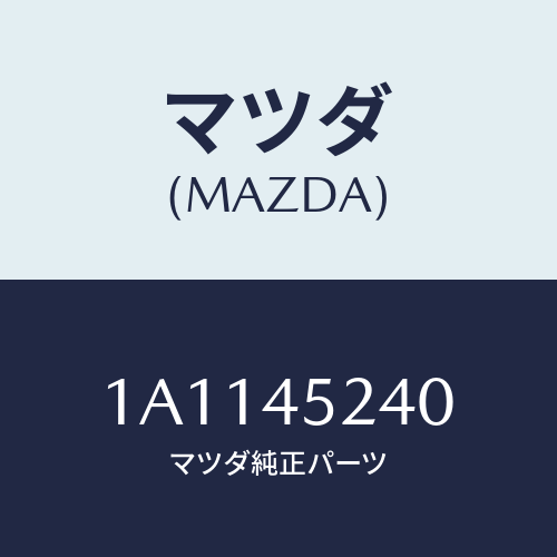 マツダ(MAZDA) パイプ(L) フロントブレーキ/OEMスズキ車/フューエルシステムパイピング/マツダ純正部品/1A1145240(1A11-45-240)