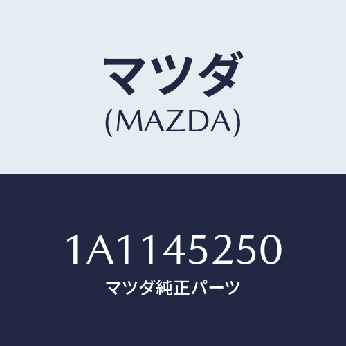 マツダ(MAZDA) パイプNO.1 フロントブレーキ/OEMスズキ車/フューエルシステムパイピング/マツダ純正部品/1A1145250(1A11-45-250)