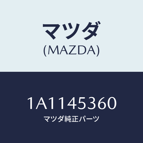 マツダ(MAZDA) パイプ(R) リヤーブレーキ/OEMスズキ車/フューエルシステムパイピング/マツダ純正部品/1A1145360(1A11-45-360)