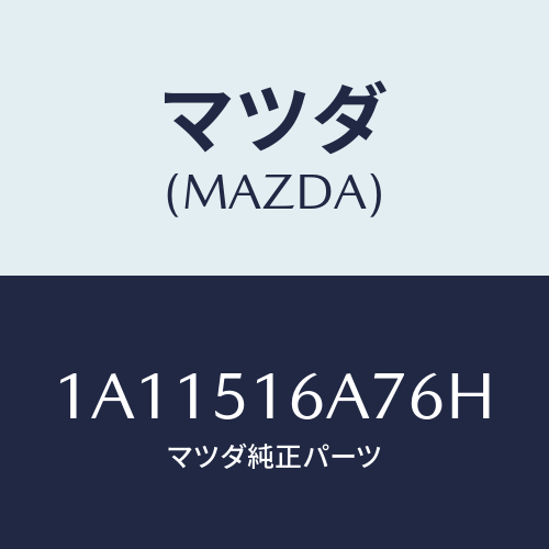 マツダ(MAZDA) ベゼル(R) フオグランプ/OEMスズキ車/ランプ/マツダ純正部品/1A11516A76H(1A11-51-6A76H)