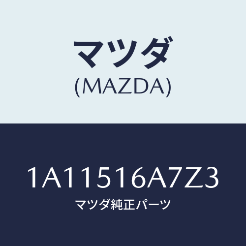 マツダ(MAZDA) ベゼル(R) フオグランプ/OEMスズキ車/ランプ/マツダ純正部品/1A11516A7Z3(1A11-51-6A7Z3)