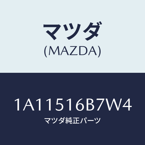 マツダ(MAZDA) ベゼル(L) フオグランプ/OEMスズキ車/ランプ/マツダ純正部品/1A11516B7W4(1A11-51-6B7W4)