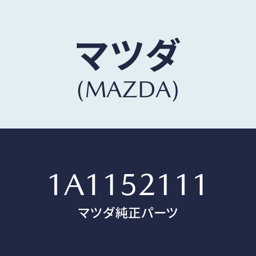 マツダ(MAZDA) パネル(R) フロントフエンダー/OEMスズキ車/フェンダー/マツダ純正部品/1A1152111(1A11-52-111)