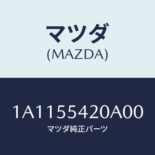 マツダ(MAZDA) フード メーター/OEMスズキ車/ダッシュボード/マツダ純正部品/1A1155420A00(1A11-55-420A0)