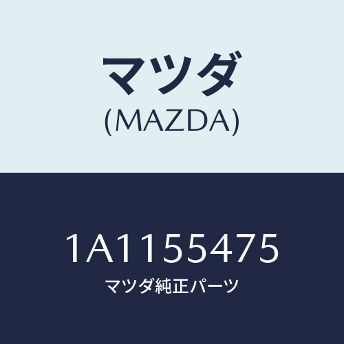 マツダ(MAZDA)センサー スピード-メーター/マツダ純正部品/OEMスズキ車/ダッシュボード/1A1155475(1A11-55-475)