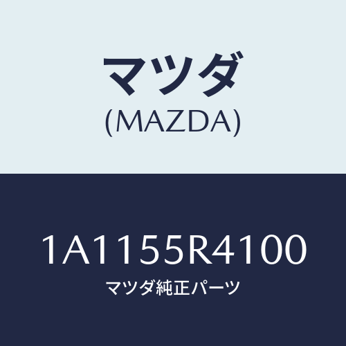 マツダ(MAZDA) トレー/OEMスズキ車/ダッシュボード/マツダ純正部品/1A1155R4100(1A11-55-R4100)