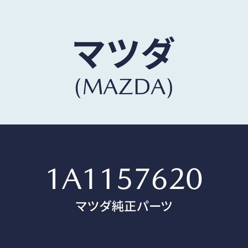 マツダ(MAZDA) ベルト’A’ フロントシート/OEMスズキ車/シート/マツダ純正部品/1A1157620(1A11-57-620)
