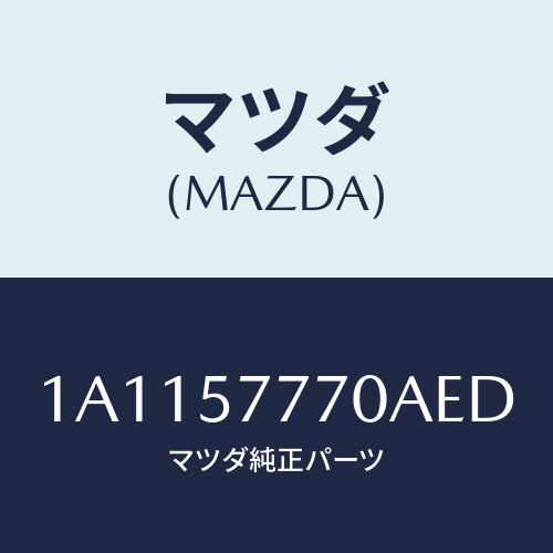 マツダ(MAZDA) ベルト(L) リヤーシート/OEMスズキ車/シート/マツダ純正部品/1A1157770AED(1A11-57-770AE)