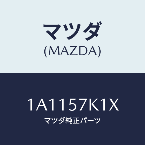 マツダ(MAZDA) センサー エアーバツグ/OEMスズキ車/シート/マツダ純正部品/1A1157K1X(1A11-57-K1X)