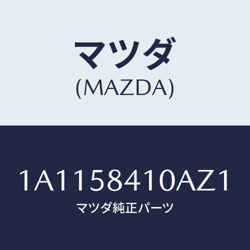 マツダ(MAZDA) ハンドル(R) アウター/OEMスズキ車/フロントドアR/マツダ純正部品/1A1158410AZ1(1A11-58-410AZ)