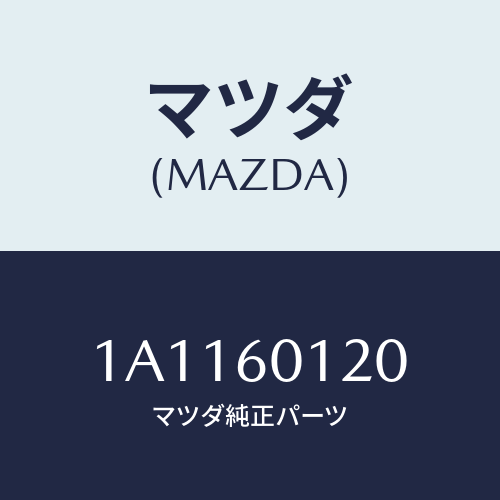 マツダ(MAZDA) ノズル デフロスター/OEMスズキ車/ダッシュボード/マツダ純正部品/1A1160120(1A11-60-120)
