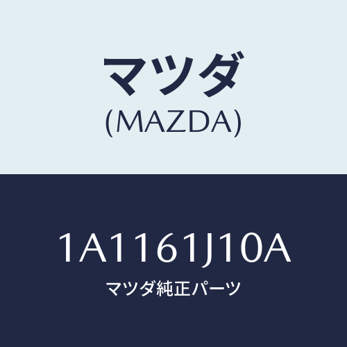 マツダ(MAZDA) エバポレーター/OEMスズキ車/エアコン/ヒーター/マツダ純正部品/1A1161J10A(1A11-61-J10A)