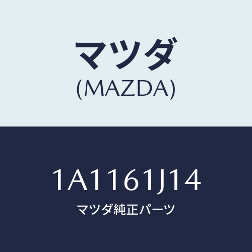 マツダ(MAZDA) バルブ エクスパンシヨン/OEMスズキ車/エアコン/ヒーター/マツダ純正部品/1A1161J14(1A11-61-J14)