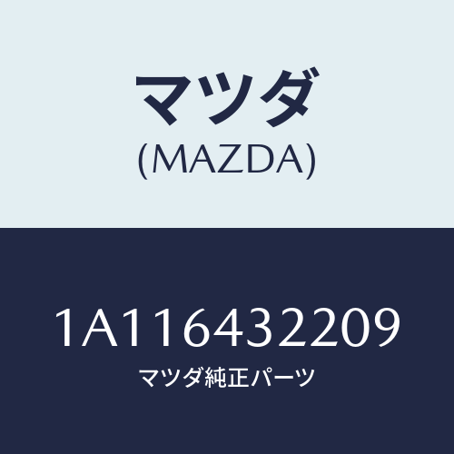 マツダ(MAZDA) ボツクス コンソール/OEMスズキ車/コンソール/マツダ純正部品/1A116432209(1A11-64-32209)