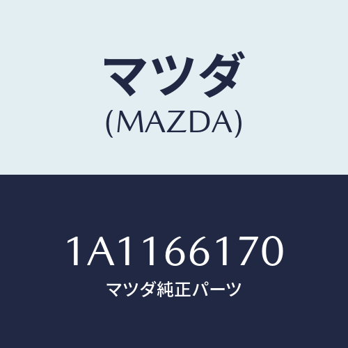 マツダ(MAZDA) スイツチ ハザード/OEMスズキ車/PWスイッチ/マツダ純正部品/1A1166170(1A11-66-170)