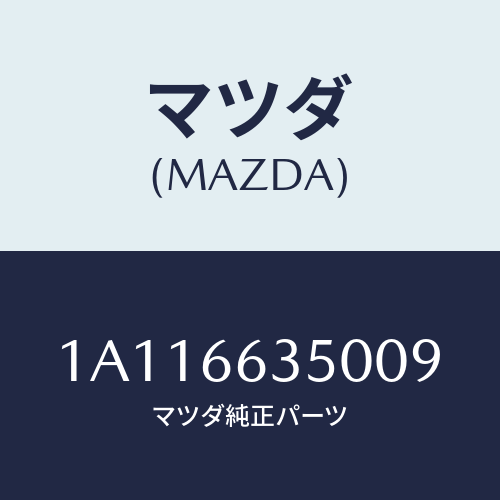 マツダ(MAZDA) スイツチ パワーウインド/OEMスズキ車/PWスイッチ/マツダ純正部品/1A116635009(1A11-66-35009)