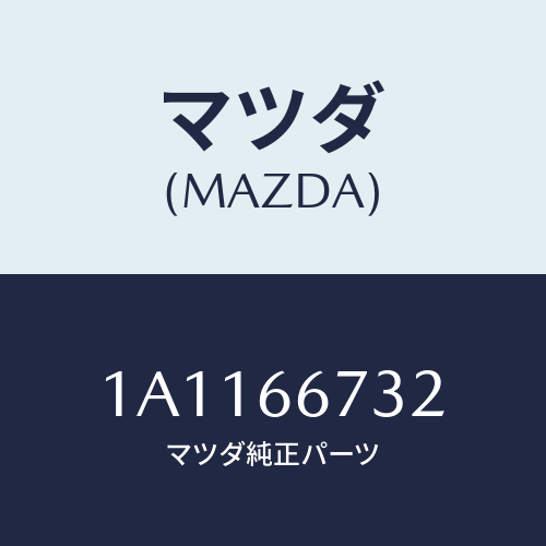 マツダ(MAZDA) カバー フユーズブロツク/OEMスズキ車/PWスイッチ/マツダ純正部品/1A1166732(1A11-66-732)