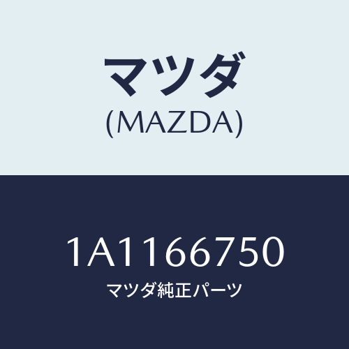 マツダ(MAZDA) カバー リレーボツクス/OEMスズキ車/PWスイッチ/マツダ純正部品/1A1166750(1A11-66-750)