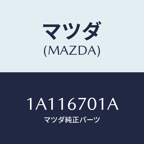 マツダ(MAZDA) ハーネス フロント/OEMスズキ車/ハーネス/マツダ純正部品/1A116701A(1A11-67-01A)