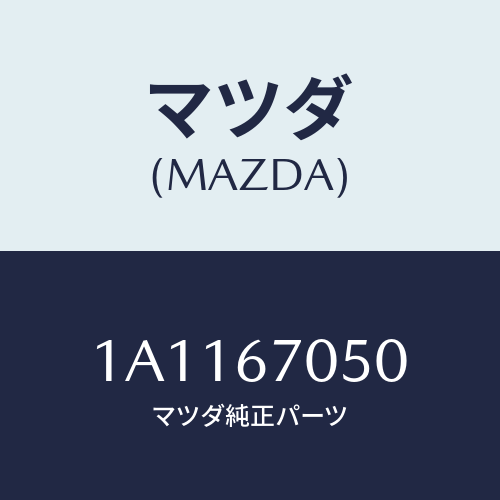 マツダ(MAZDA) ホース スクリーンウオツシヤー/OEMスズキ車/ハーネス/マツダ純正部品/1A1167050(1A11-67-050)